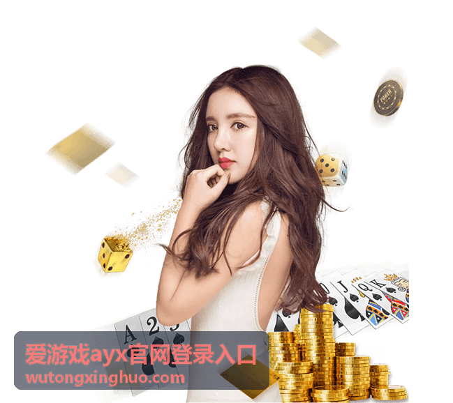 爱游戏ayx官网登录入口新游推荐